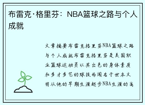 布雷克·格里芬：NBA篮球之路与个人成就