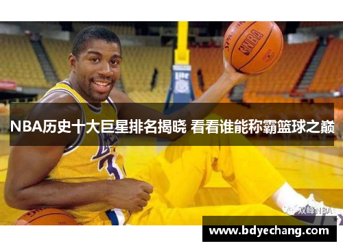 NBA历史十大巨星排名揭晓 看看谁能称霸篮球之巅